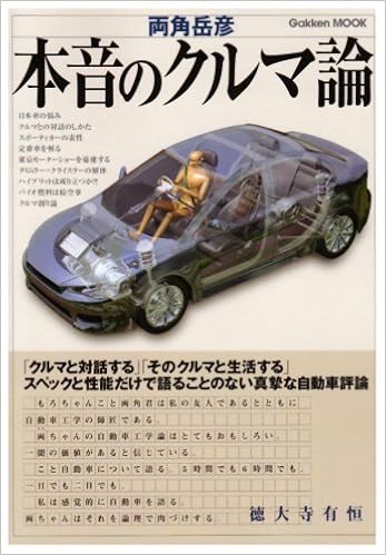 本音のクルマ論 Gakken Mook 両角 岳彦 本 通販 Amazon