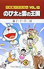 大長編ドラえもん 第12巻