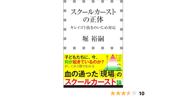 Amazon Com スクールカーストの正体 キレイゴト抜きのいじめ対応 小学館新書 Japanese Edition Ebook 堀裕嗣 Kindle Store