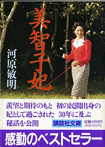 美智子妃 講談社文庫 河原 敏明 本 通販 Amazon