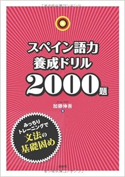 本のスペイン語力養成ドリル2000題の表紙></center><center>5つ星のうち4.2 5つ星のうち(21個の評価人の読者)</center><p></p><center><p><a href=