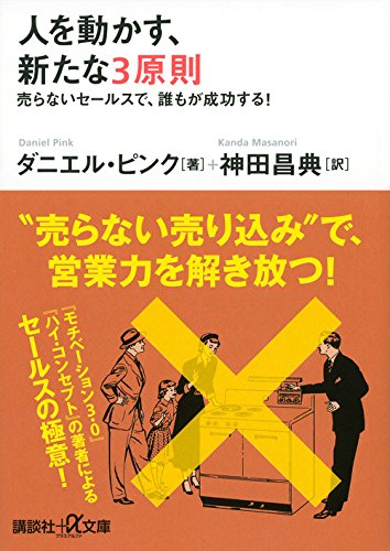 人を動かす 新たな3原則 売らないセールスで 誰もが成功する 講談社 A文庫 ダニエル ピンク 神田 昌典 本 通販 Amazon