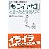 「もうイヤだ! 」と思ったとき読む本