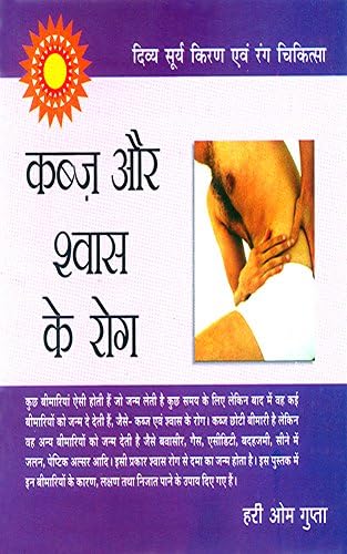 Kabz Aur Swash Ke Rog - कब्ज और श्वास के रोग (Hindi Edition)