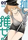 推しは推せるときに推せ! 第2巻