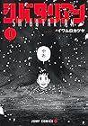 シバタリアン ～5巻 （イワムロカツヤ）
