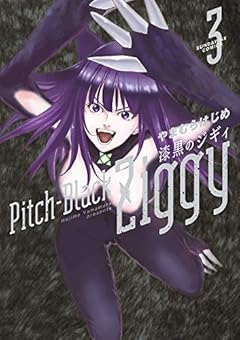 漆黒のジギィの最新刊