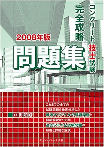 コンクリート技士試験完全攻略問題集08年版 戸田 靖彦 石田 健二朗 本 通販 Amazon