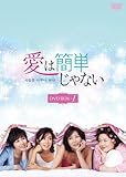 [DVD]愛は簡単じゃない DVD-BOX1