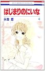 はじまりのにいな 第4巻