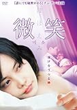 [DVD]微笑/ほほえみ
