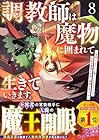 調教師は魔物に囲まれて生きていきます。 ～勇者パーティーに置いていかれたけど、伝説の魔物と出会い最強になってた～ 第8巻