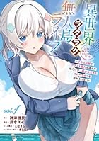 異世界ラクラク無人島ライフ ~クラス転移でクラフト能力を選んだ俺だけが、美少女たちとスローライフを送れるっぽい~ 第01巻