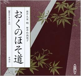 おくのほそ道 新潮cd 松尾 芭蕉 本 通販 Amazon