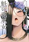 魁の花巫女 第4巻