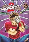 リングにかけろ2 第25巻