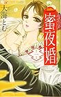蜜夜婚～付喪神の嫁御寮～ 全8巻 （大海とむ）