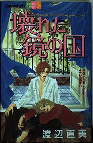壊れた鏡の国 講談社コミックスフレンド B 渡辺 直美 本 通販 Amazon