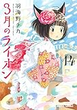 3月のライオン 14 (ヤングアニマルコミックス)