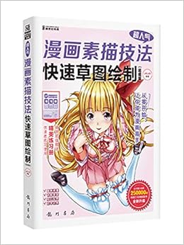 超人气漫画素描技法 快速草图绘制 超值版 Jojo Amazon Com Books