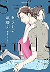セフレの品格-プライド- ~S-friends2~ 第4巻
