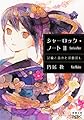 シャーロック・ノートII: 試験と古典と探偵殺し (新潮文庫nex)