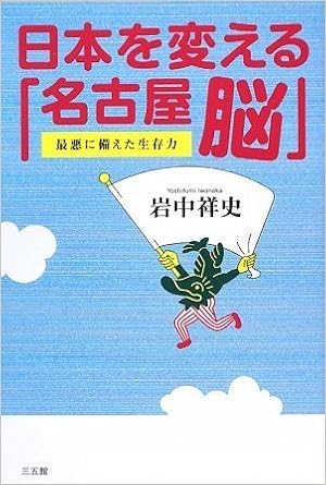 日本を変える 名古屋脳 最悪に備えた生存力 岩中 祥史 本 通販 Amazon