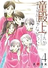童殿上なんかするんじゃなかった! 第4巻