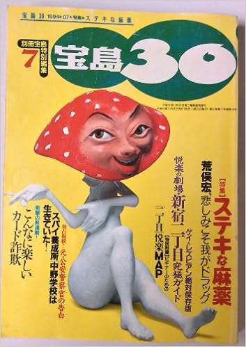 宝島30 1994年7月 特集 ステキな麻薬 荒俣宏 悲しみこそ我がドラッグ ゲイ レズビアン絶対保存版 悦楽の劇場 新宿二丁目究極ガイド スパイ養成所 中野学校 は生きていた 本 通販 Amazon