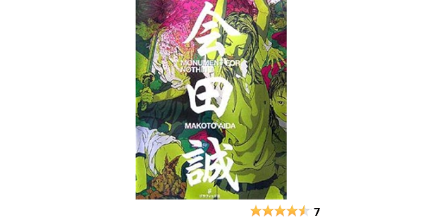 Monument For Nothing Japanese And English Edition Aida Makoto Amazon Com Books
