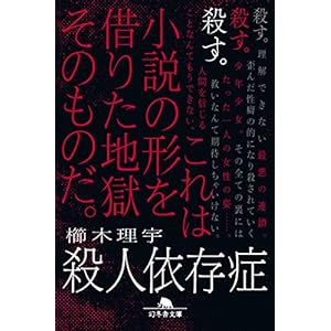 殺人依存症 (幻冬舎文庫) [Kindle版]