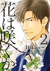 花は咲くか 第2巻