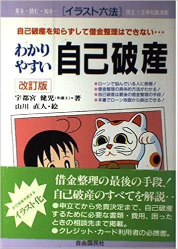 わかりやすい自己破産 自己破産を知らずして借金整理はできない イラスト六法 Amazon Com Books わかりやすい自己破産 自己破産を知らずして借金整理はできない イラスト六法 Amazon Com Books