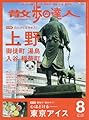 散歩の達人 2017年 08 月号 [雑誌]