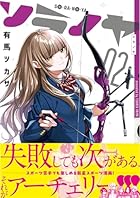 ソラノヤ 第02巻