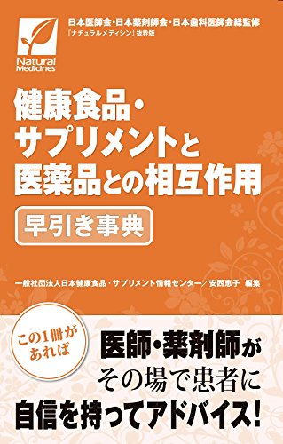 健康食品 サプリメントと医薬品との相互作用早引き事典 一般社団法人日本健康食品 サプリメント情報センター 安西恵子 本 通販 Amazon