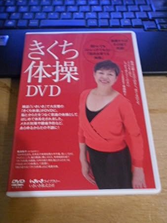 Amazon 美品 きくち体操 Dvd 雑誌いきいきで大反響 ミュージック ミュージック