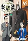 王様の仕立て屋 ～下町テーラー～ 第16巻