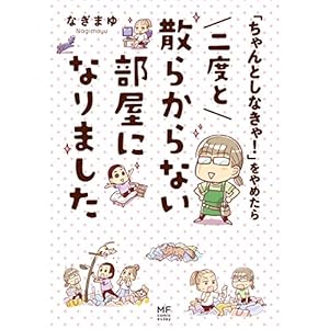 「ちゃんとしなきゃ！」をやめたら 二度と散らからない部屋になりました (コミックエッセイ) [Kindle版]