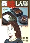 美味しんぼ 第35巻