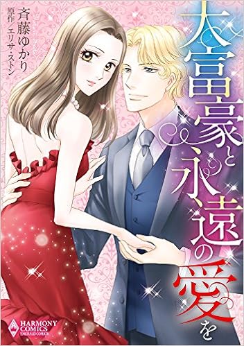 大富豪と永遠の愛を エメラルドコミックス ハーモニィコミックス 斉藤ゆかり エリサ ストン 本 通販 Amazon