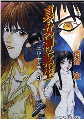 真 女神転生 エル セイラム 4 ログアウト冒険文庫 Amazon Com Books