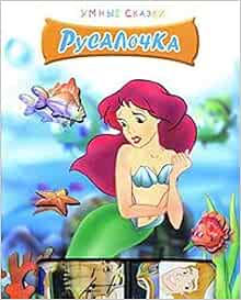 Росмэн умные сказки русалочка /20 (9785353046646)