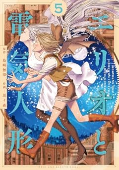 エリオと電気人形の最新刊