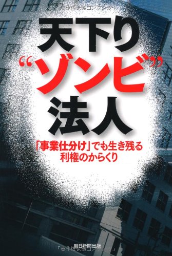 天下り ゾンビ 法人 事業仕分け でも生き残る利権のからくり 野口 陽 本 通販 Amazon