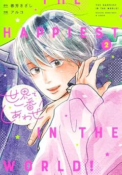 世界で一番しあわせ!の最新刊