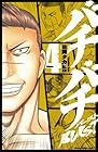 バチバチ BURST 第4巻