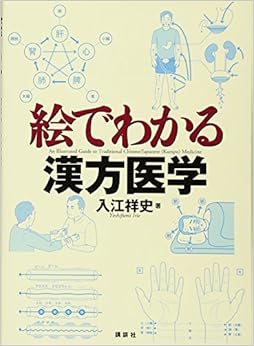 絵でわかる漢方医学 (KS絵でわかるシリーズ) (日本語) 単行本(ソフトカバー) – 2010/7/30の表紙