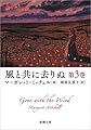 風と共に去りぬ 第3巻 (新潮文庫)