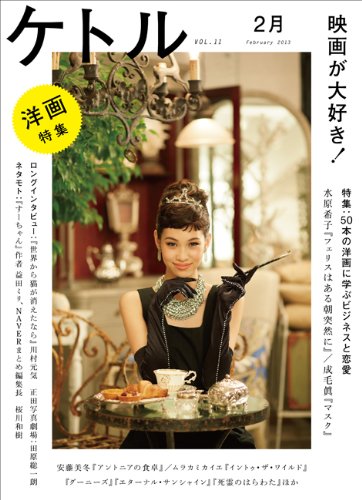 ケトルvol 11 水原希子 成毛眞 ムラカミカイエ 安藤美冬 川村元気 田原総一朗 益田ミリ 栗原一貴 桜川和樹 嶋浩一郎 正田真弘 本 通販 Amazon